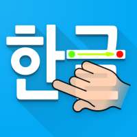 한글 쓰기 on 9Apps