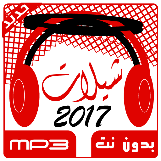 شيلات بدون نت 2017 أيقونة