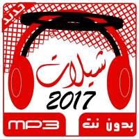 شيلات بدون نت 2017 on 9Apps