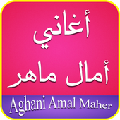 جديد أغاني امال ماهر 2017 أيقونة