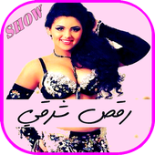 جديد  فيديوهات الرقص الشرقي شو أيقونة