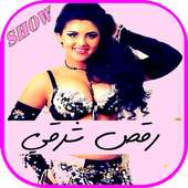 جديد  فيديوهات الرقص الشرقي شو