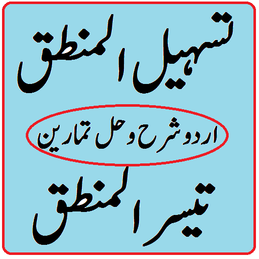 Tasheel ul Mantiq urdu Taiseer ul mantiq sharah icon