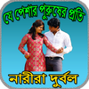 যে পেশার পুরুষের প্রতি নারীরা দুর্বল icon