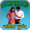যে পেশার পুরুষের প্রতি নারীরা দুর্বল on 9Apps