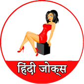 हिंदी जोक्स  Hindi Jokes आइकन