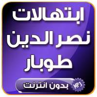 أروع ابتهالات للشيخ نصر الدين طوبار بدون انترنت on 9Apps