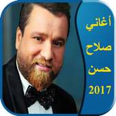 اغاني صلاح حسن  2017 on 9Apps