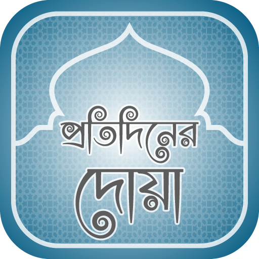 প্রতিদিনের দোয়া daily dua icon