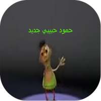 حمود حبيبي حمود  جديد بدون نت on 9Apps