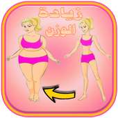 زيادة الوزن طرق بالفيديو on 9Apps