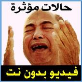 أجمل حالات للواتس اسلامية مؤثرة  فيديو بدون نت أيقونة