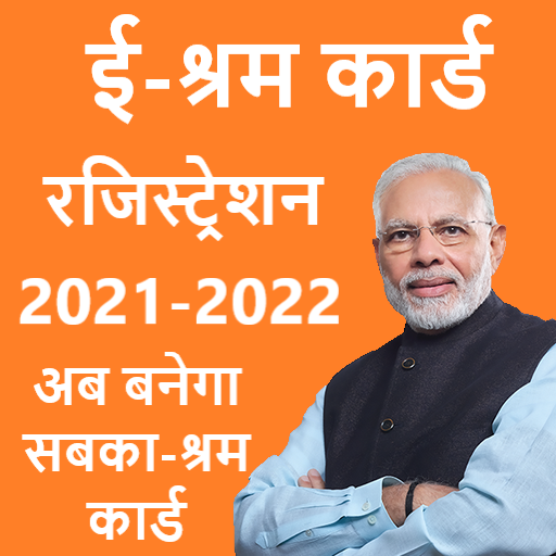E-Shram Card Registration | ई-श्रम कार्ड 2021-2022 icon