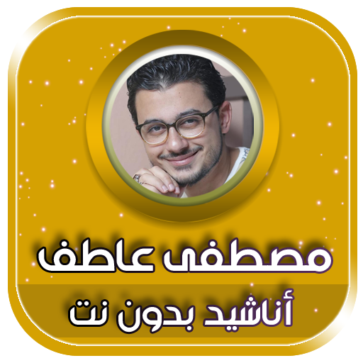 جميع اناشيد واغاني مصطفى عاطف بدون نت icon