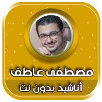 جميع اناشيد واغاني مصطفى عاطف بدون نت