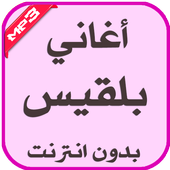 اغاني بلقيس بدون انترنت أيقونة