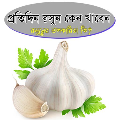 প্রতিদিন রসুন কেন খাবেন ? - Bangla Health Tips icon