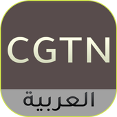 CGTN-ARABIC TV أيقونة