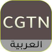 CGTN-ARABIC TV on 9Apps