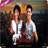 مهرجان دنيا المشاكل 2 أيقونة