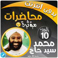 محمد سيد حاج محاضرات وخطب بدون نت - الجزء 10 on 9Apps