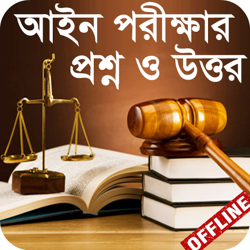 আইন পরীক্ষার প্রস্তুতি - Law Exam Guide icon