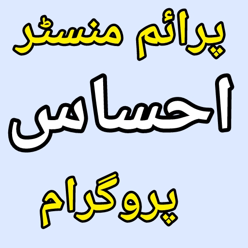 Pm Ehsaas Program App  2021 Guide иконка