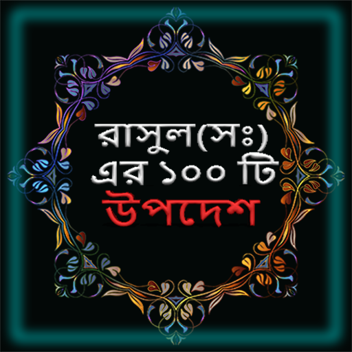 রাসুল(সঃ) এর ১০০ টি উপদেশ icon