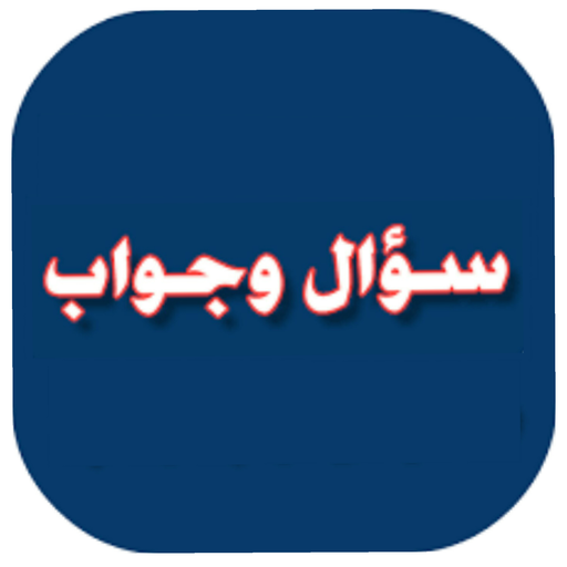 سؤال وجواب أيقونة