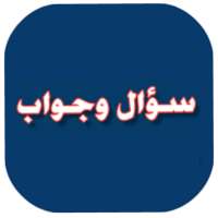 سؤال وجواب