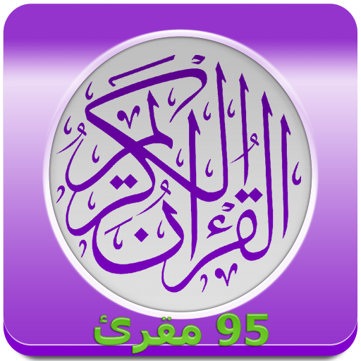 القران الكريم كامل 95 مقرئ أيقونة