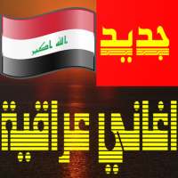 اغاني عراقية بدون نت  اجمل الاغاني on 9Apps