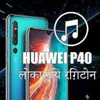 बेस्ट Huawei P40 रिंगटोन