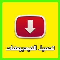 تحميل الفيديوهات من انستجرام فيس بوك تويتر on 9Apps