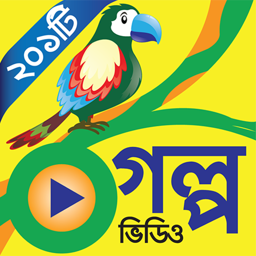 সোনামনিদের গল্প - Chotoder Golpo Videos icon