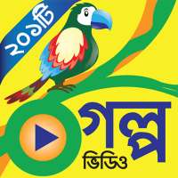 সোনামনিদের গল্প - Chotoder Golpo Videos