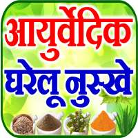 Ayurvedic Upchar आयुर्वेद जानकारी on 9Apps