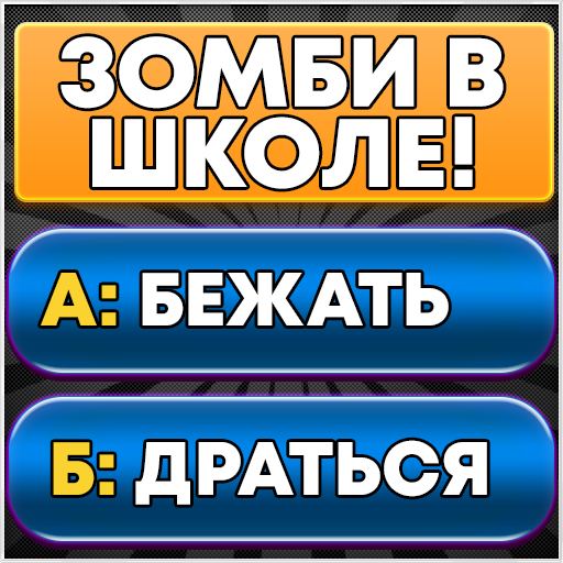Зомби в Школе - Текстовый Квест про Зомби иконка
