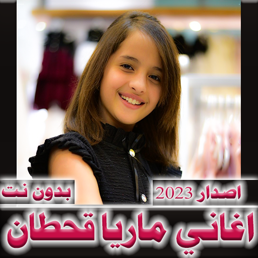 اغاني ماريا قحطان 2024 بدون نت icon