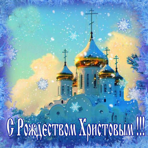 Orthodox Christmas Greetings icon
