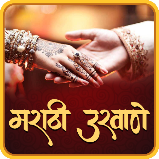 Marathi Ukhane | मराठी उखाणे иконка