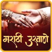 Marathi Ukhane | मराठी उखाणे