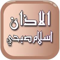 الأذان بصوت اسلام صبحي بدون نت on 9Apps