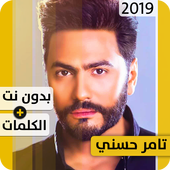 تامر حسني 2019 بدون إنترنت Tamer Hosny icon