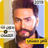 تامر حسني 2019 بدون إنترنت Tamer Hosny