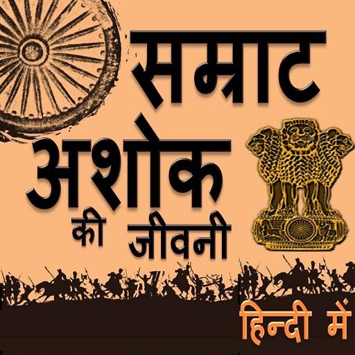 ikon सम्राट अशोक की जीवनी Biography of Emperor Ashoka