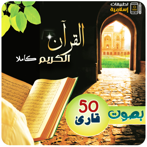 القران الكريم كاملا بصوت 50 قارئ MP3 icon