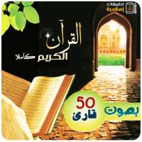 القران الكريم كاملا بصوت 50 قارئ MP3