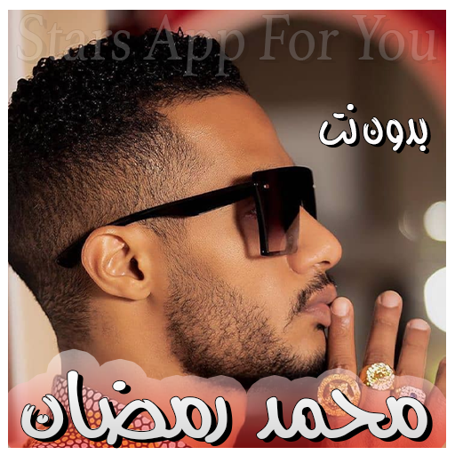 محمد رمضان بدون انترنت جميع الاغاني icon