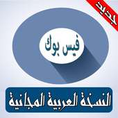 فيس بوك بدون نت - آخر إصدار 2018